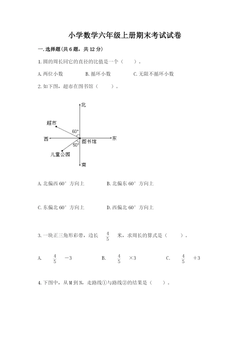 小学数学六年级上册期末考试试卷附答案【综合卷】.docx