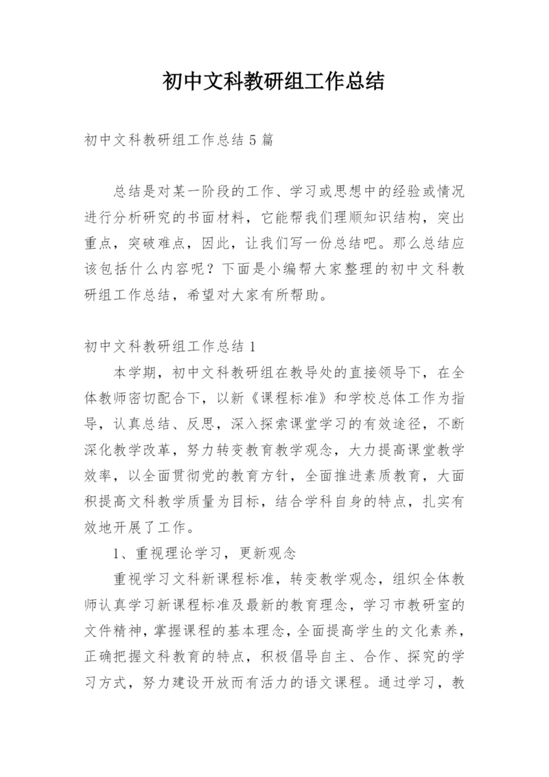 初中文科教研组工作总结.docx