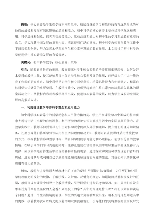 初中科学教学如何促进学生核心素养发展.docx