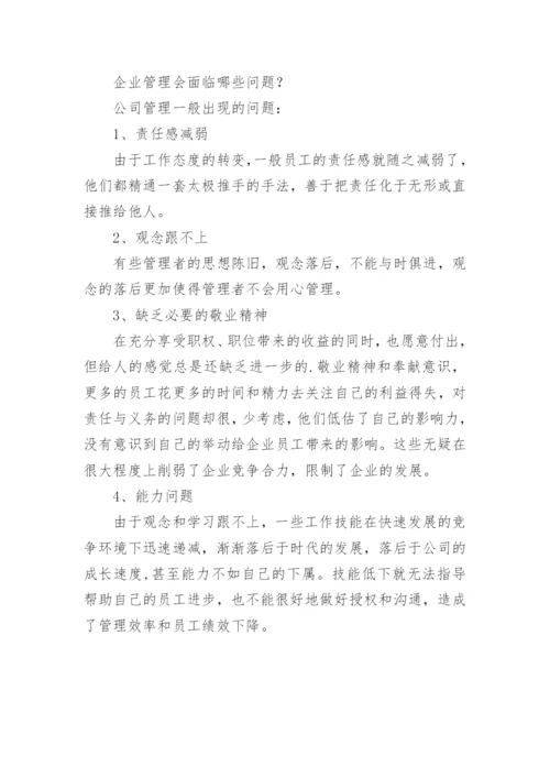 企业管理通常存在的问题.docx