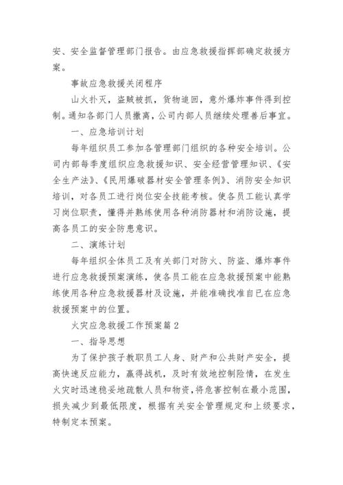 火灾应急救援工作预案【实用7篇】.docx