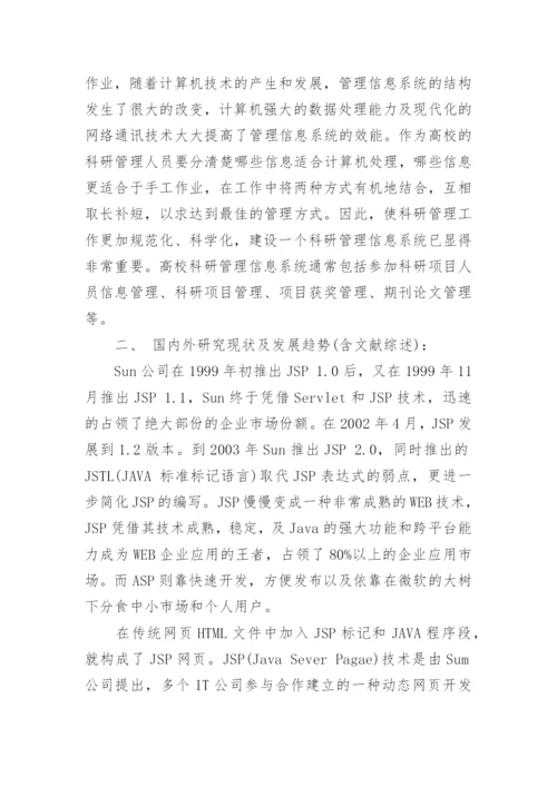 信息管理类专业毕业论文开题报告.docx
