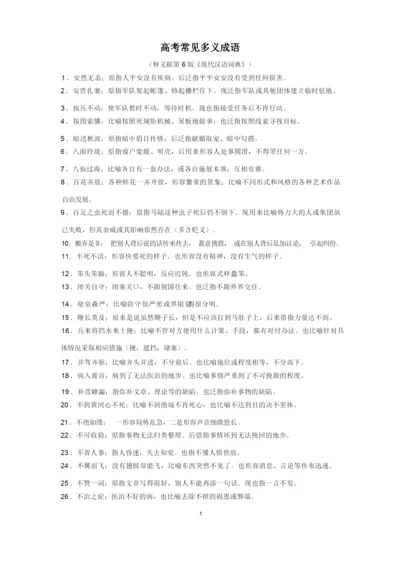 高考常见多义成语(据第6版词典).docx