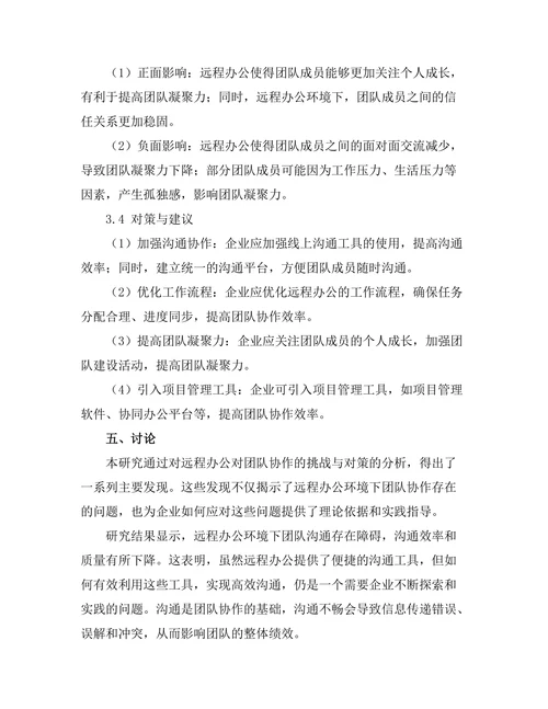 远程办公对团队协作的挑战与对策