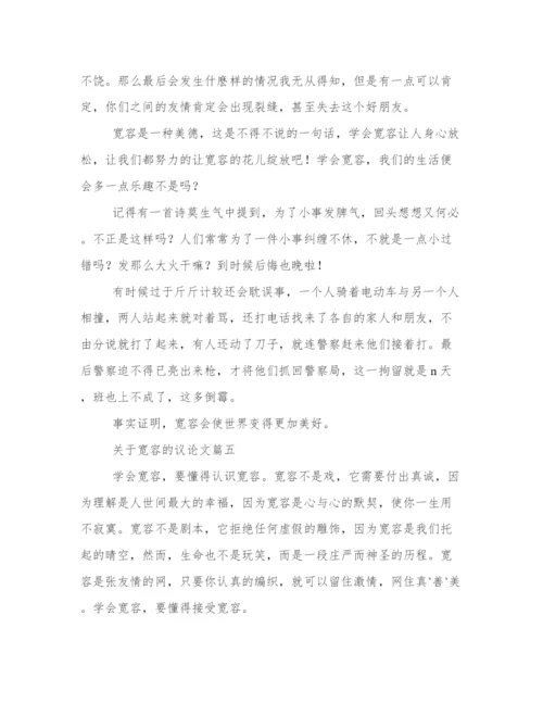 关于宽容的议论文(九篇).docx