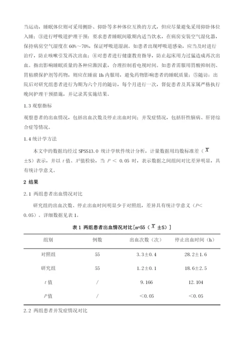 肝硬化消化道出血病人护理中临床晚间护理干预的价值探析.docx