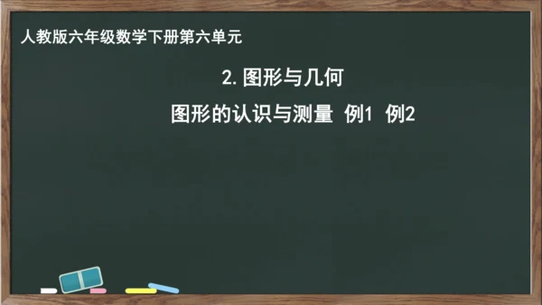 整理和复习之图形与几何 图形的认识与测量例1例2（课件）-2023-2024学年六年级下册数学人教版