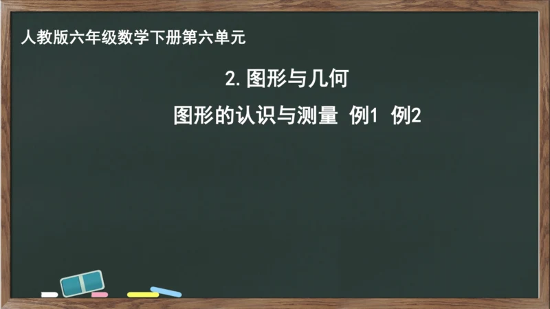 整理和复习之图形与几何 图形的认识与测量例1例2（课件）-2023-2024学年六年级下册数学人教版