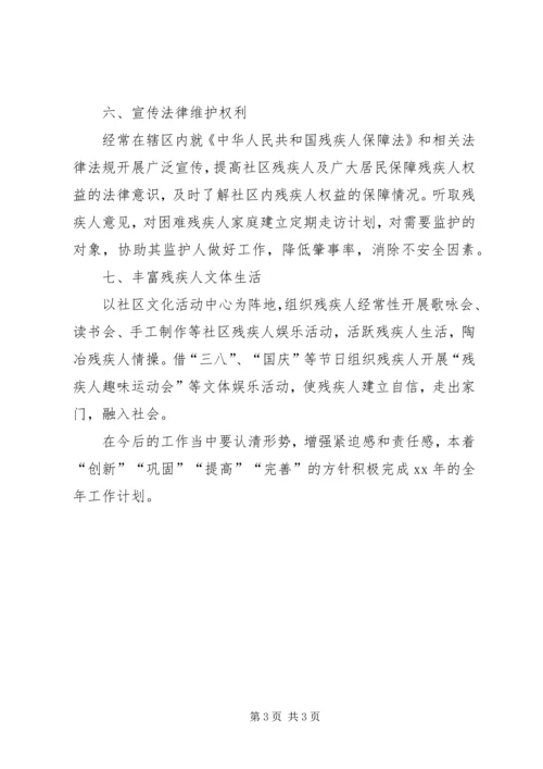 社区残疾人工作计划 (6).docx