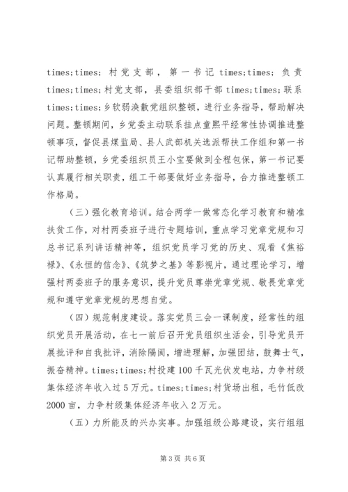 乡镇软弱涣散党组织整顿工作方案.docx