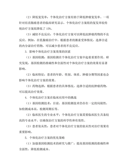 抗肿瘤药物的个体化治疗方案研究