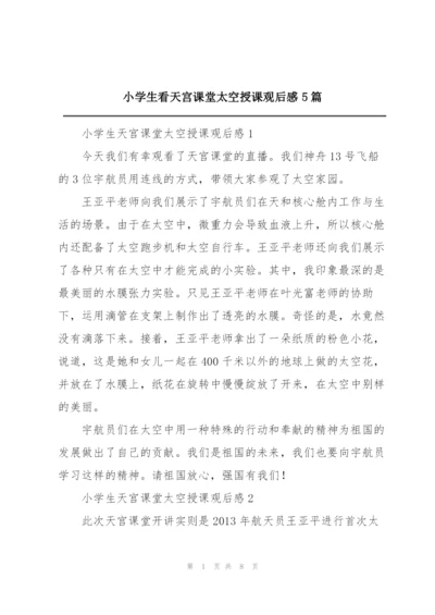 小学生看天宫课堂太空授课观后感5篇.docx