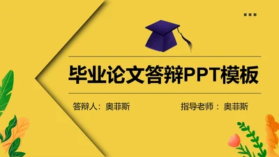 黄色简约风毕业论文答辩PPT模板