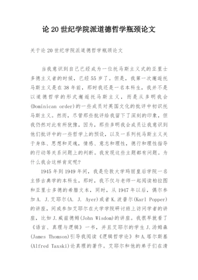 论20世纪学院派道德哲学瓶颈论文.docx