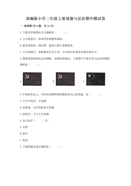 部编版小学二年级上册道德与法治期中测试卷完美版.docx