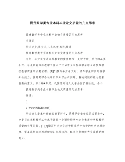 提升数学类专业本科毕业论文质量的几点思考.docx