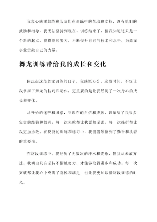 舞龙训练结束感言