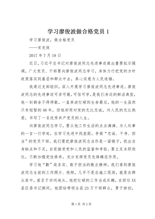 学习廖俊波做合格党员1 (2).docx