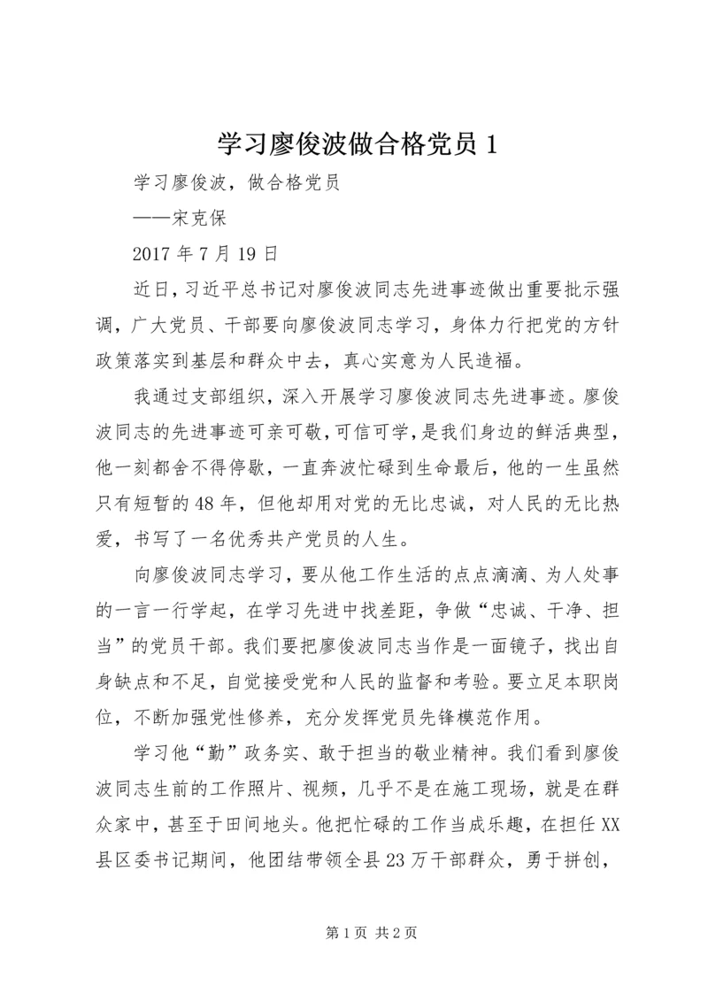 学习廖俊波做合格党员1 (2).docx