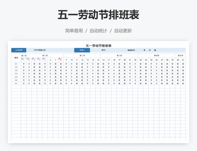 五一劳动节排班表