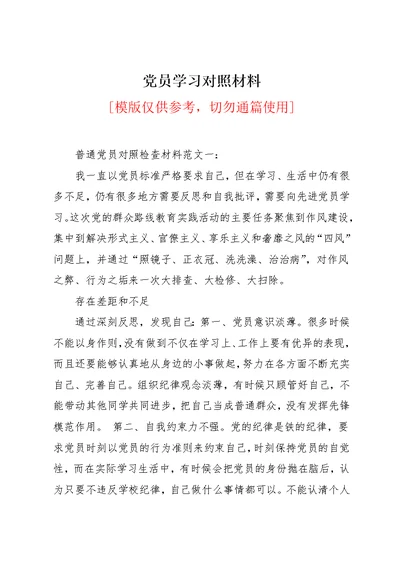 党员学习对照材料(共9页)