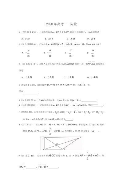 2020高考—向量(选择+填空+答案)6.docx