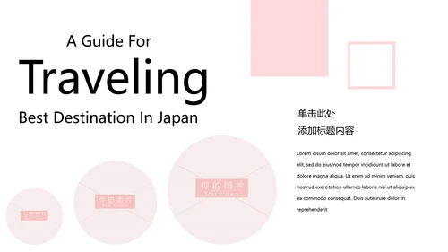 清新日式风格旅游文化宣传旅游PPT模板