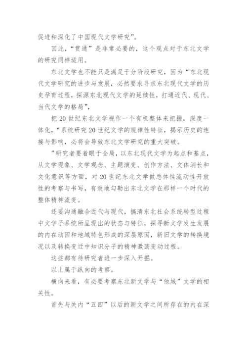 东北现代文学论文.docx