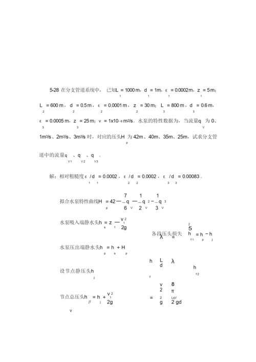 流体力学课后标准答案补充(部分)中国电力出版社.docx