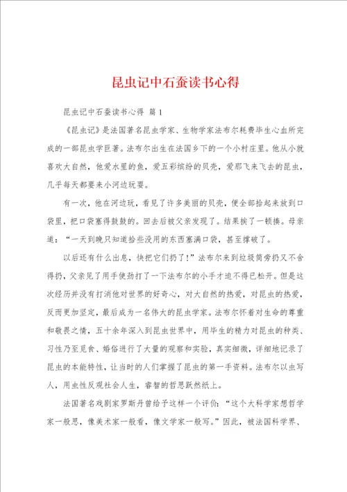 昆虫记中石蚕读书心得
