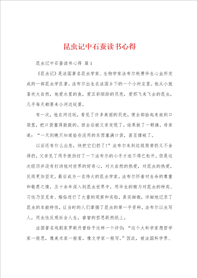 昆虫记中石蚕读书心得