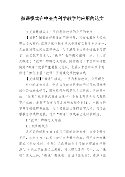 微课模式在中医内科学教学的应用的论文.docx