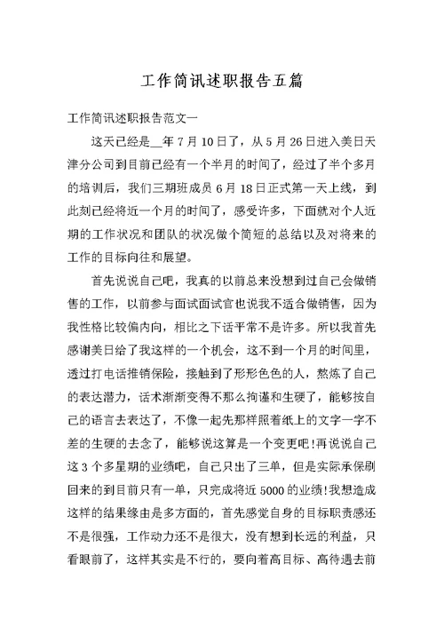 工作简讯述职报告五篇