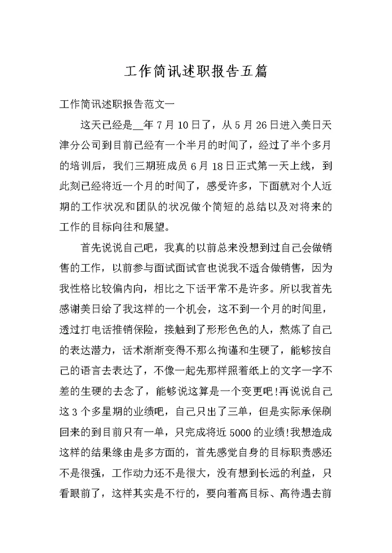 工作简讯述职报告五篇