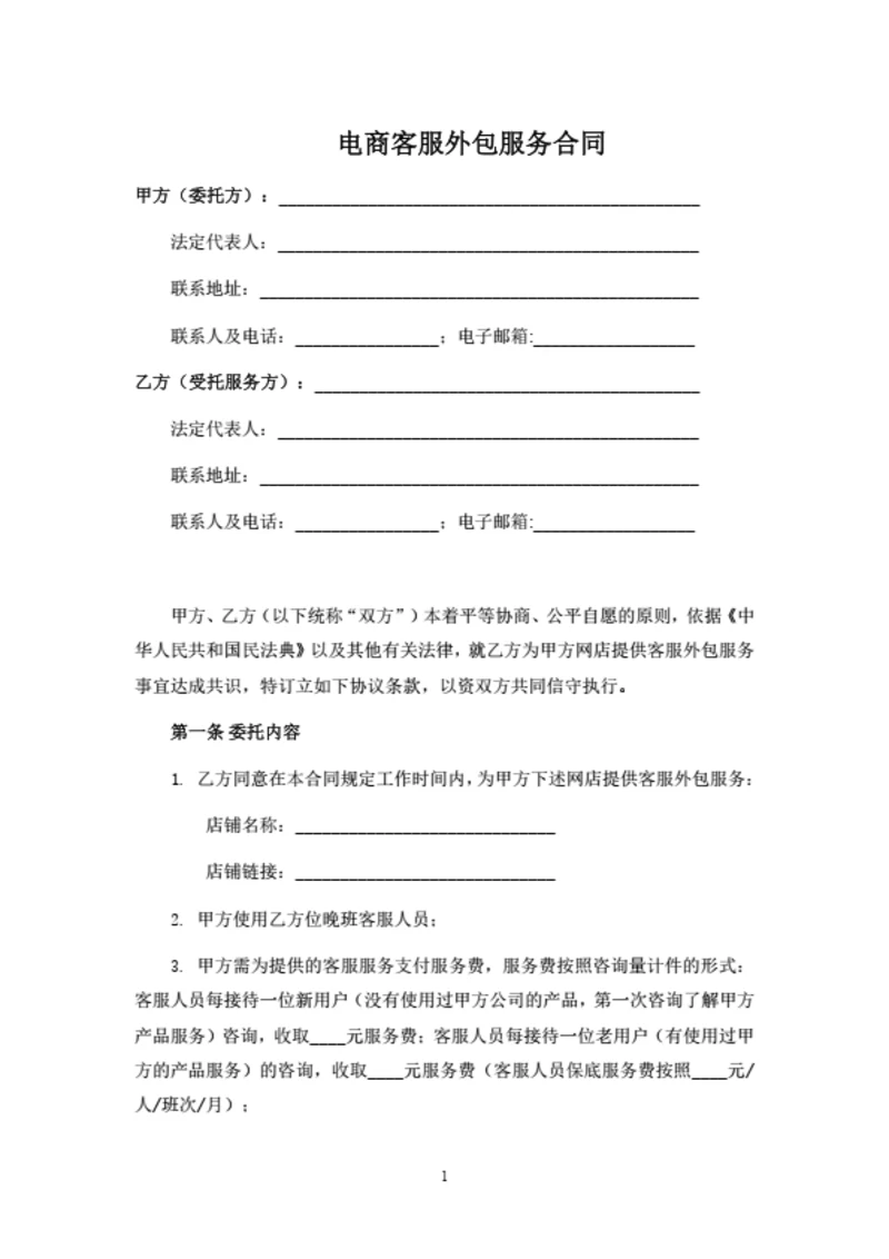 电商客服外包服务合同（律师拟定详细版）