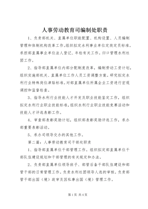 人事劳动教育司编制处职责.docx