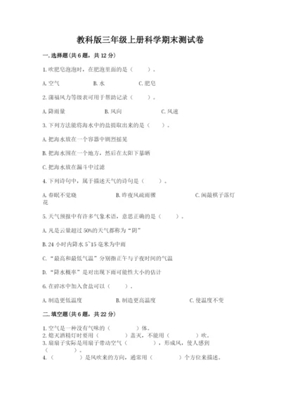 教科版三年级上册科学期末测试卷（满分必刷）.docx