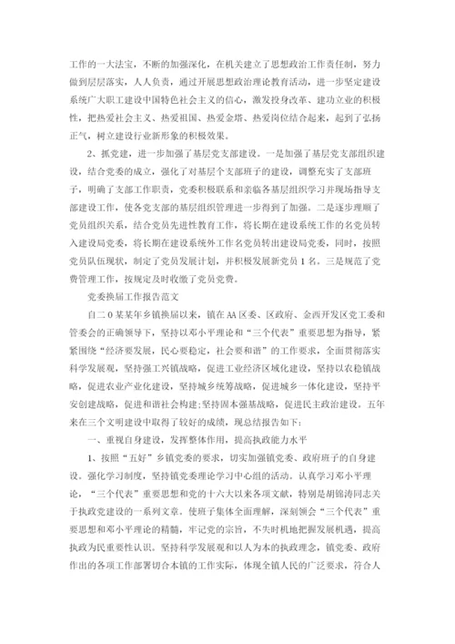 党委换届工作报告范文.docx