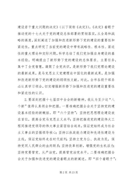 市委学习贯彻十七届四中全会精神动员大会讲话.docx