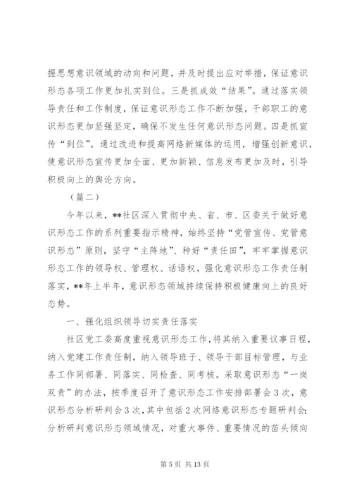 社区意识形态工作总结（三篇）.docx