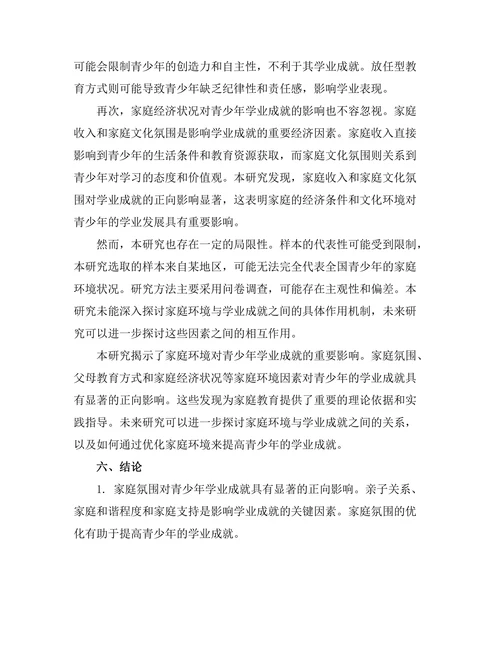 家庭环境对青少年学业成就的影响