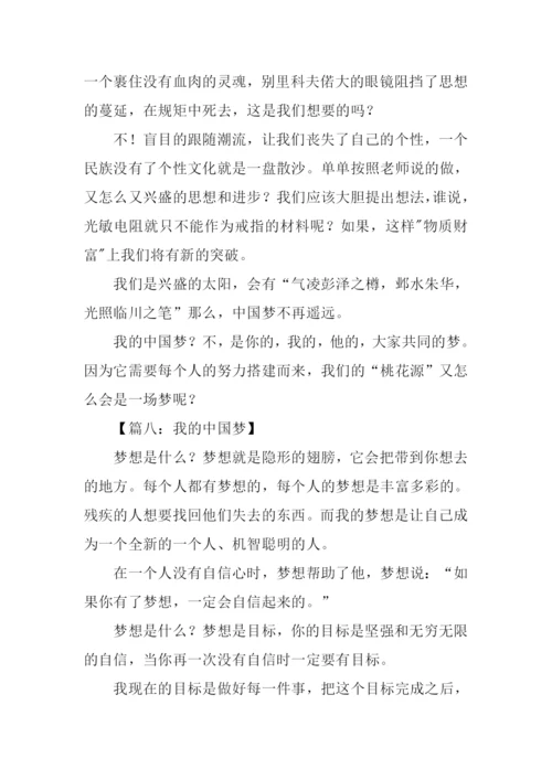 我的中国梦作文.docx