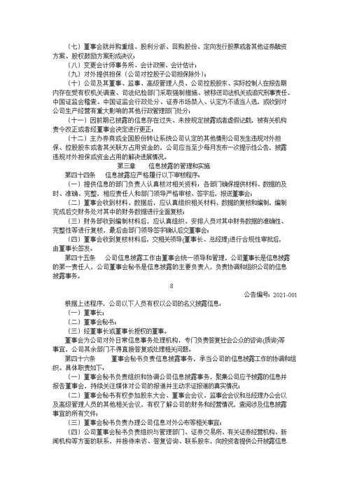 某传媒股份有限公司信息披露管理制度