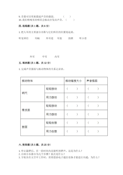 教科版科学四年级上册第一单元声音测试卷含答案【满分必刷】.docx