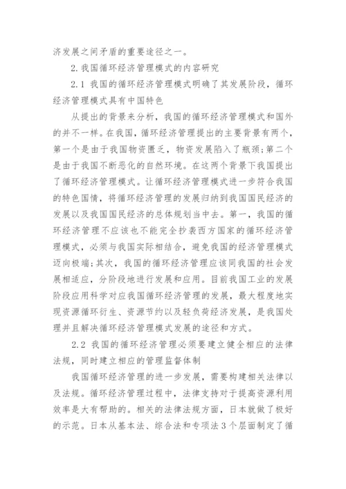 循环经济管理模式的分析论文.docx