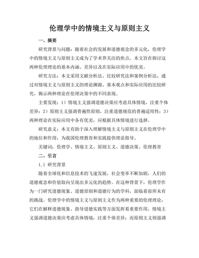 伦理学中的情境主义与原则主义
