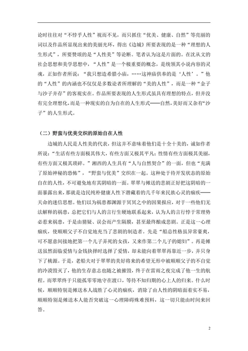 浅论《边城》的人性美