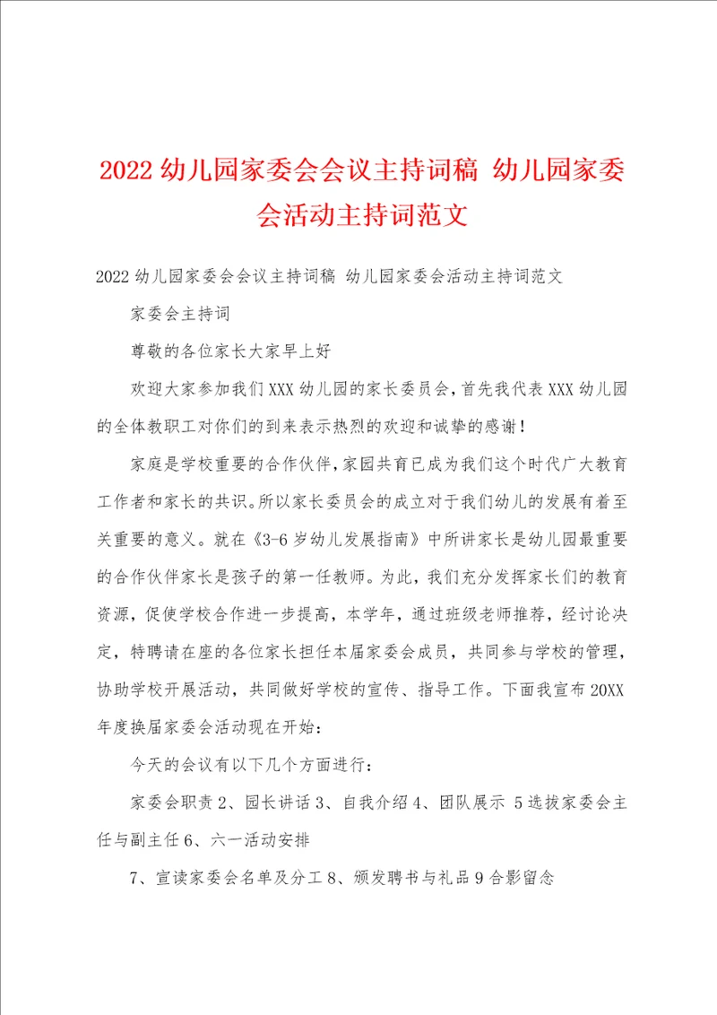 2022幼儿园家委会会议主持词稿幼儿园家委会活动主持词范文