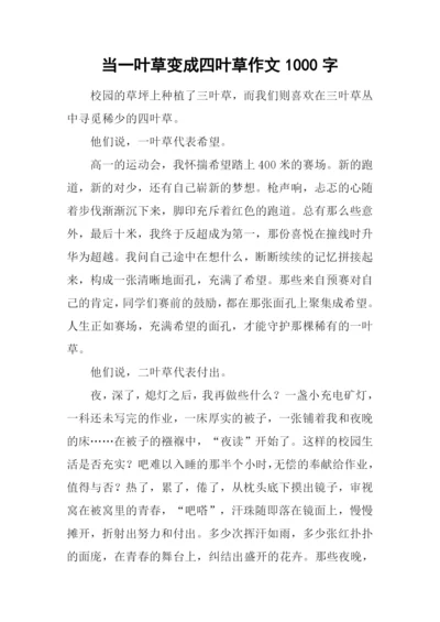 当一叶草变成四叶草作文1000字.docx