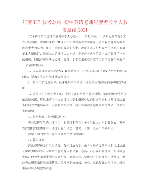 精编之年度工作参考总结初中英语教师年度考核个人参考总结.docx